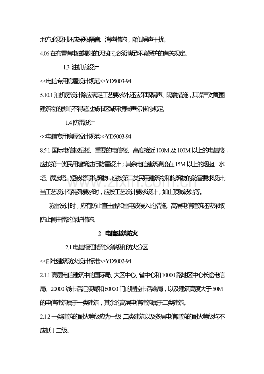 工程建设信息工程部分标准强制性条文.docx_第2页