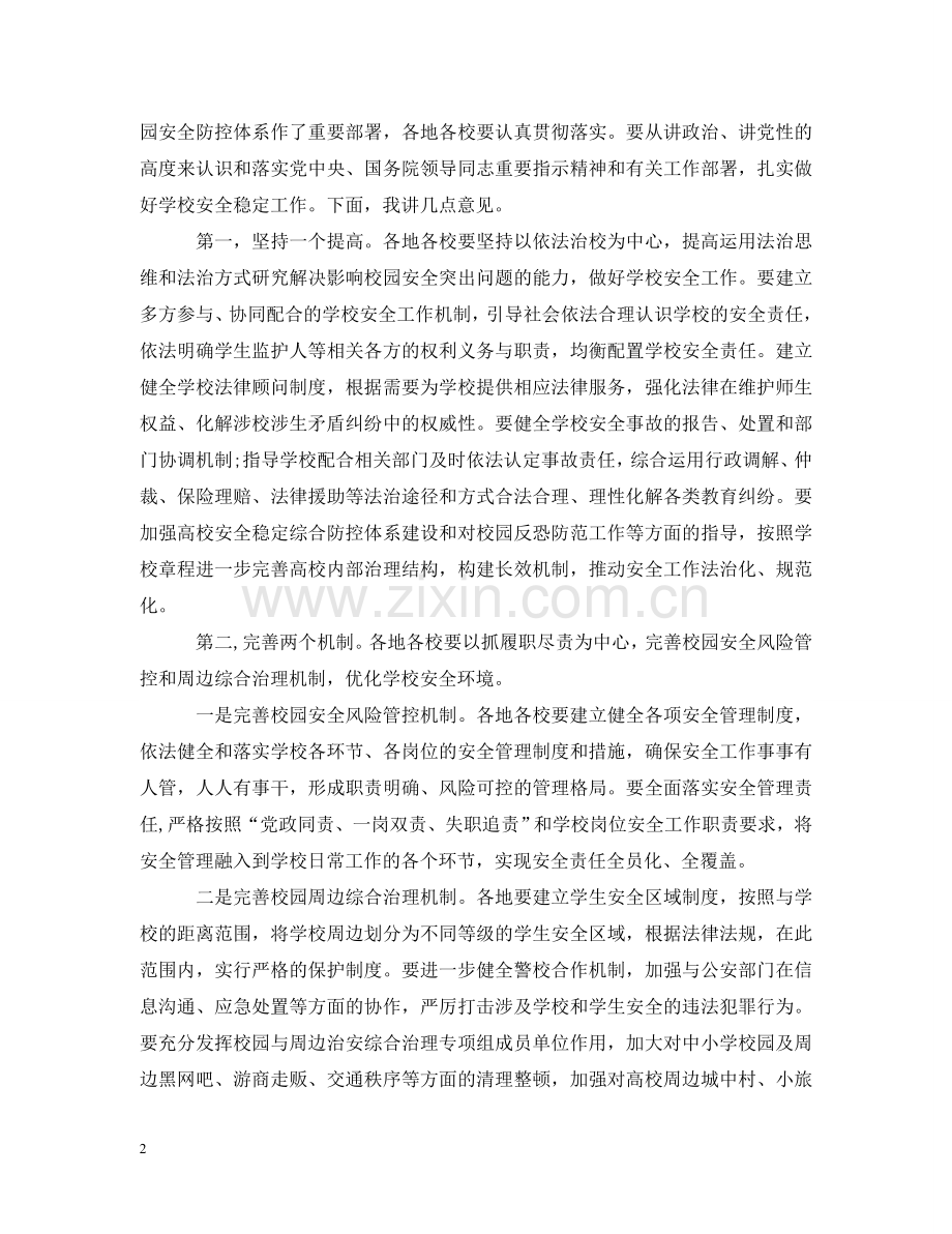 学校安全工作电视电话会议上的讲话 .doc_第2页