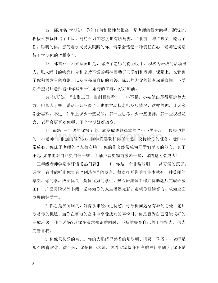 三年级老师学期末评语.doc_第3页