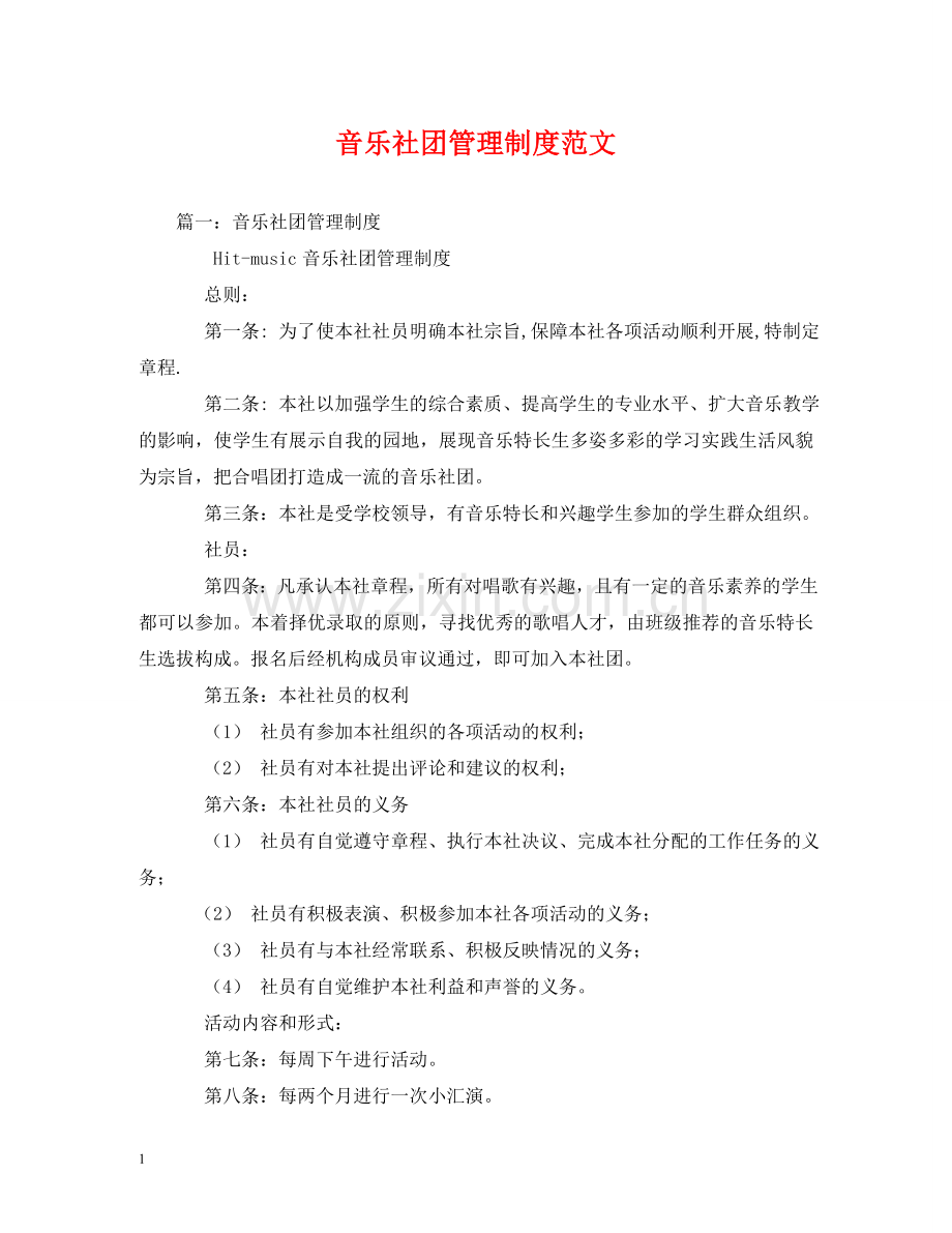 音乐社团管理制度范文 .doc_第1页