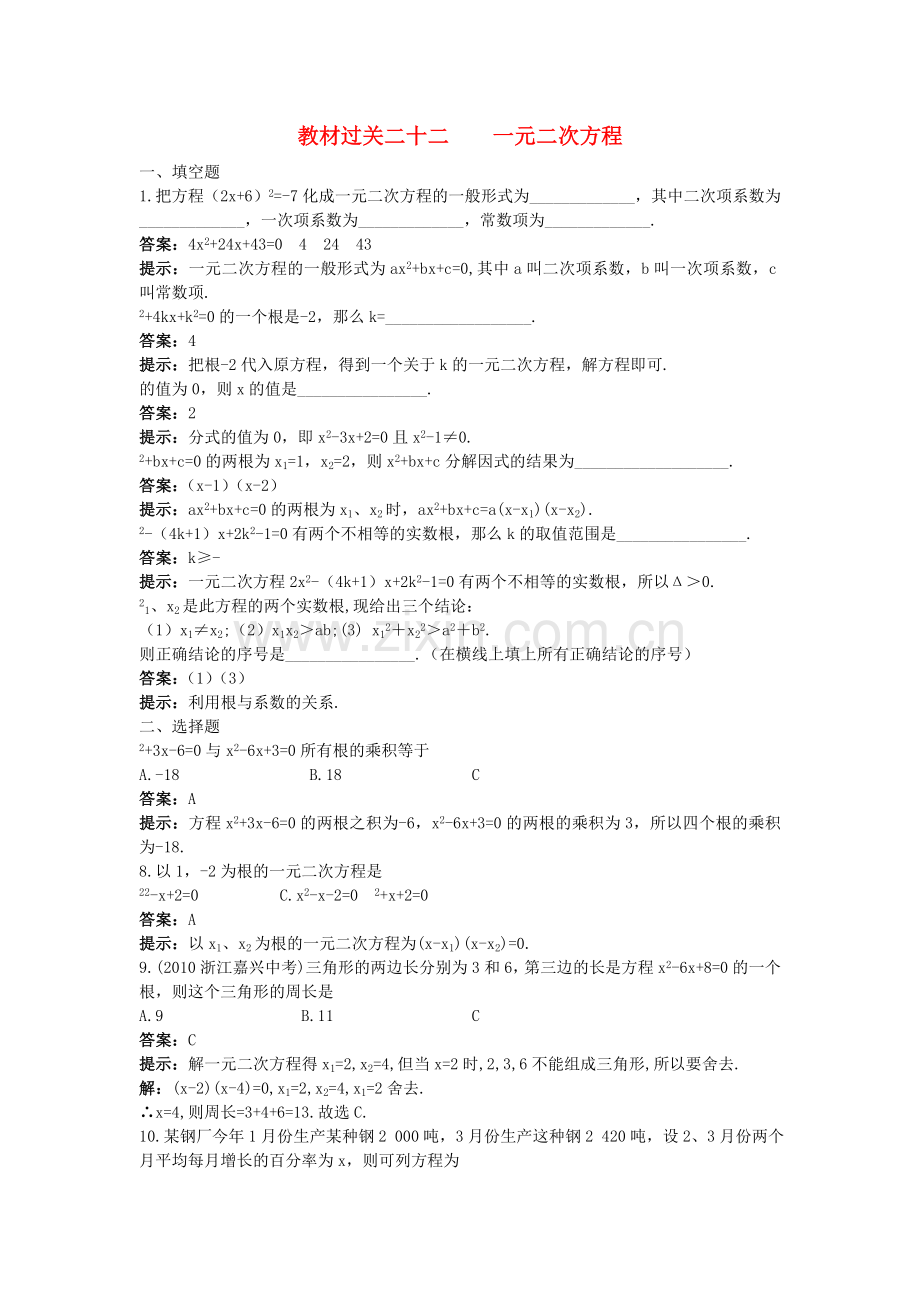 中考数学总复习教材过关训练 教材过关二十二 一元二次方程.doc_第1页