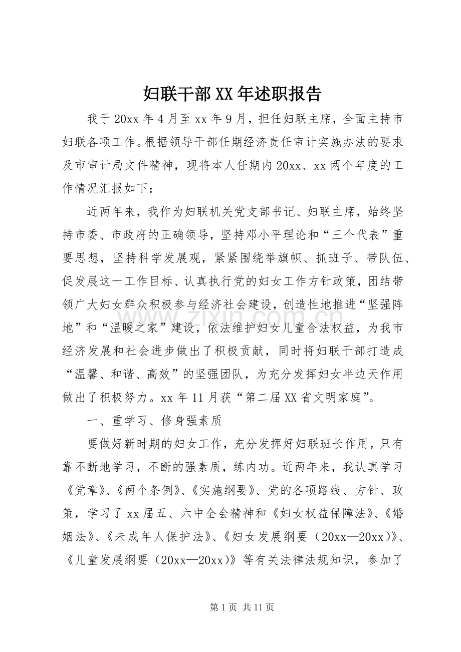 妇联干部XX年述职报告.docx_第1页