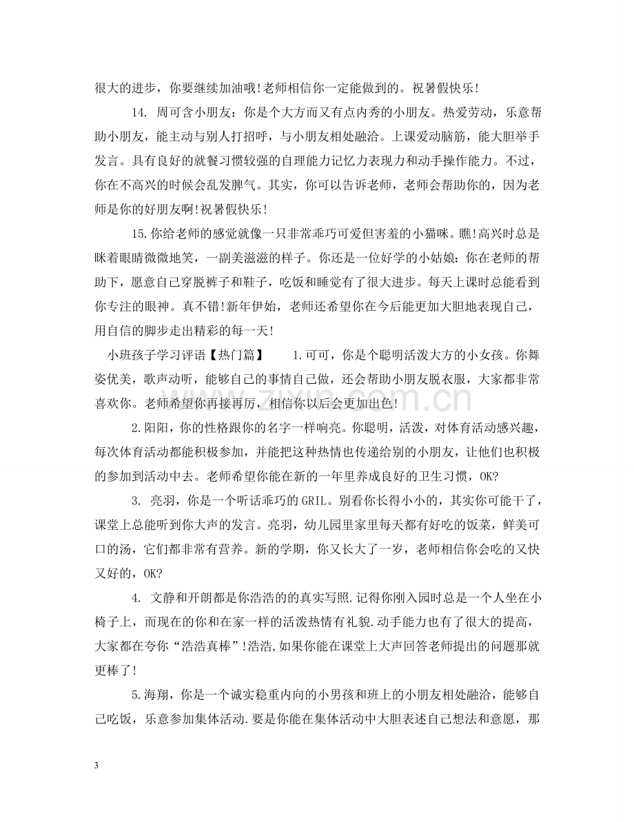 小班孩子学习评语怎么写 .doc_第3页