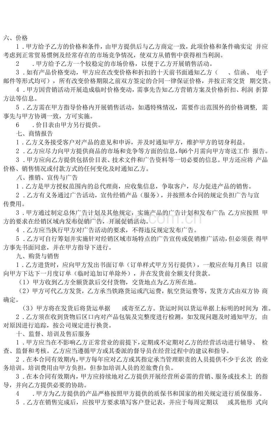 地级代理销售合同.docx_第2页