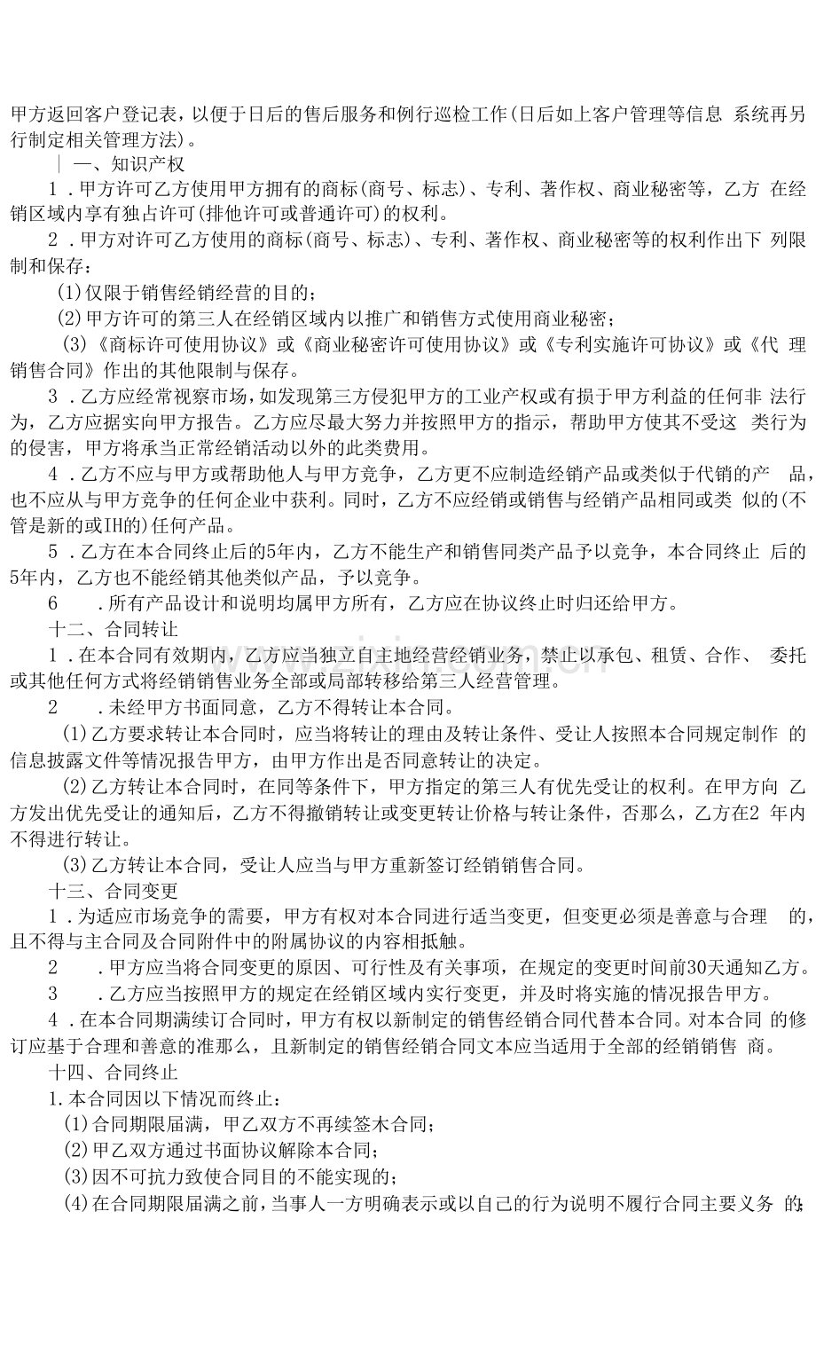 地级代理销售合同.docx_第3页