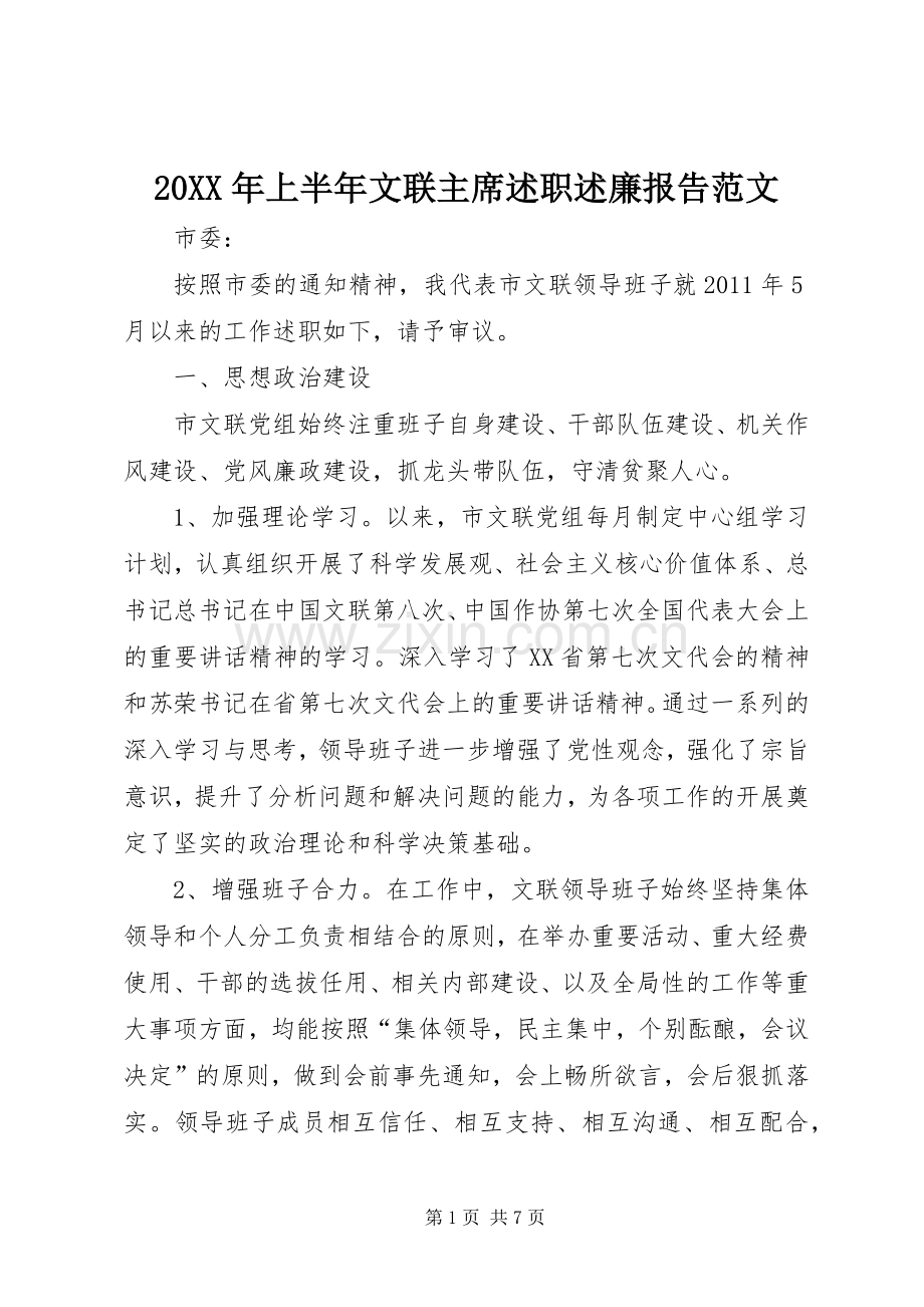 20XX年上半年文联主席述职述廉报告范文.docx_第1页