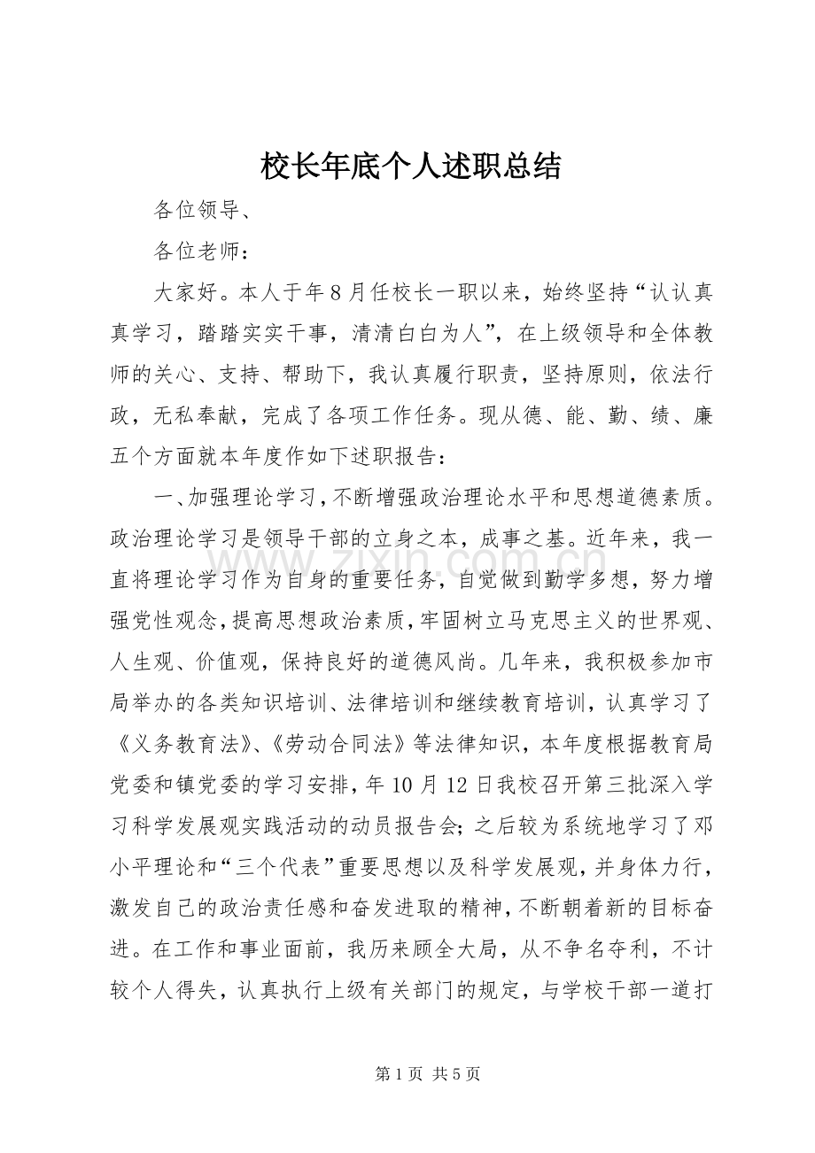 校长年底个人述职总结.docx_第1页