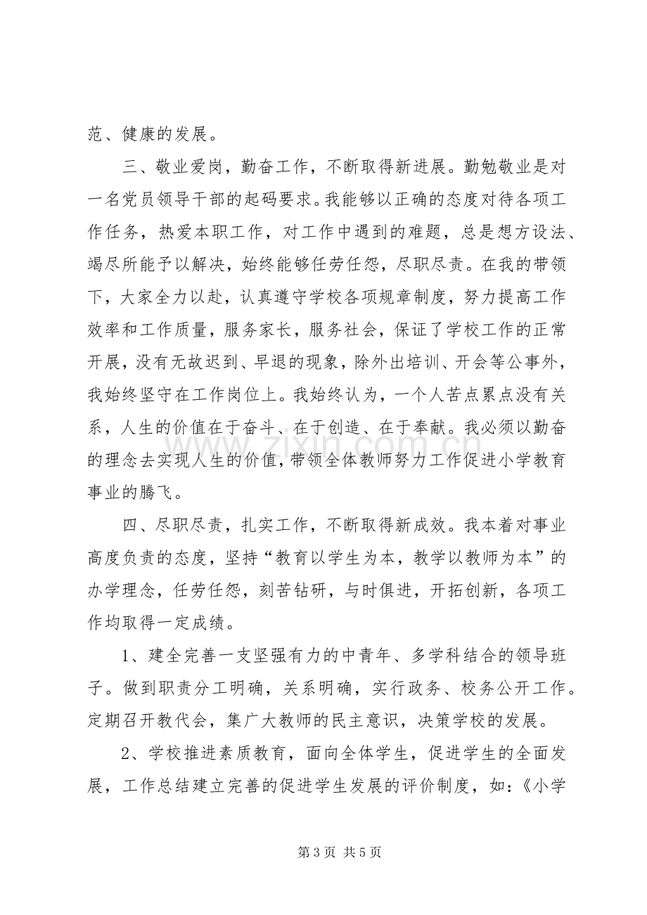 校长年底个人述职总结.docx_第3页