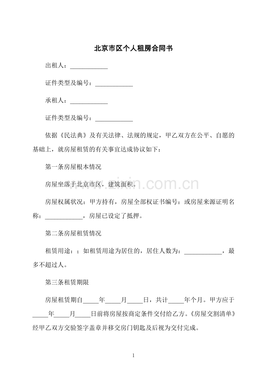 北京市区个人租房合同书.docx_第1页