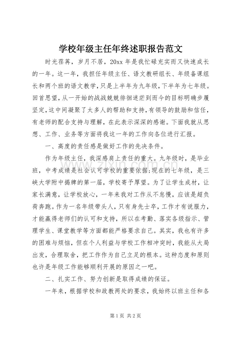 学校年级主任年终述职报告范文.docx_第1页