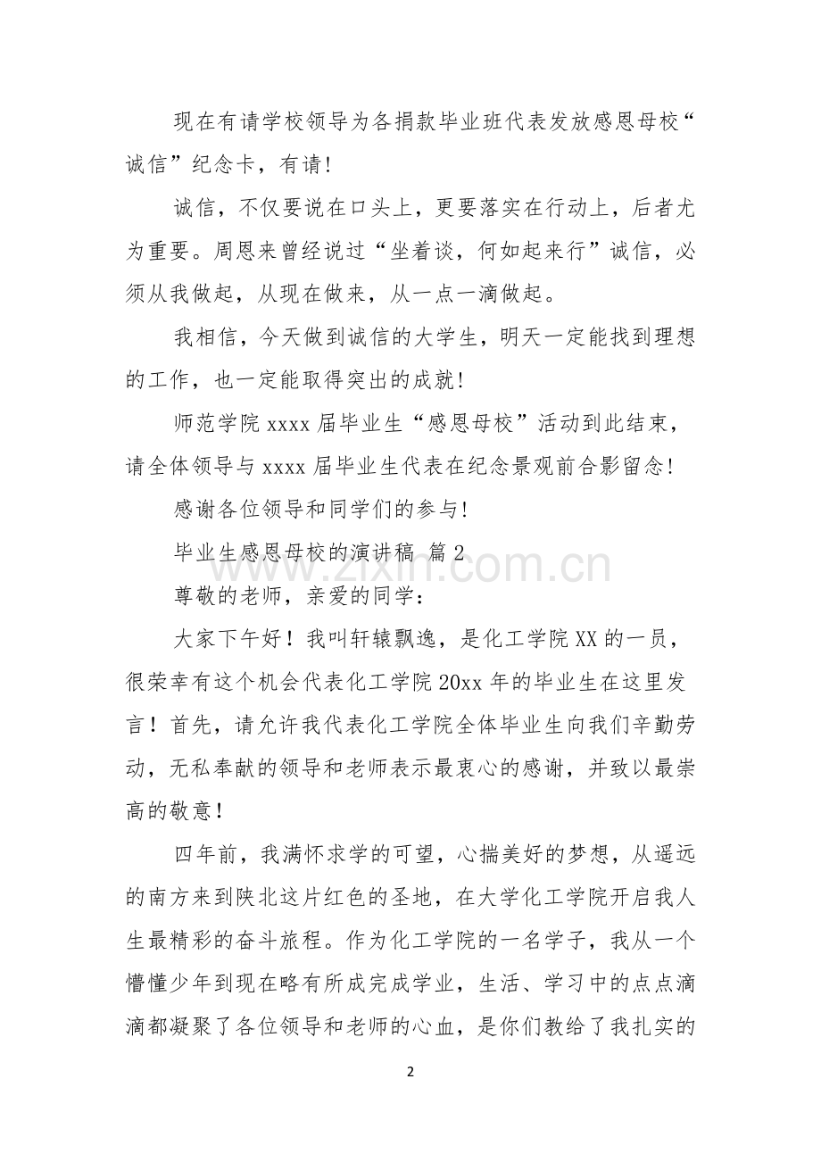 毕业生感恩母校的演讲稿合集5篇.docx_第2页