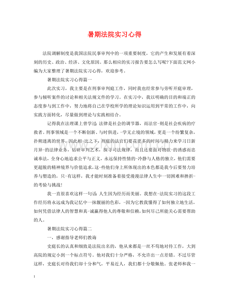 暑期法院实习心得 .doc_第1页