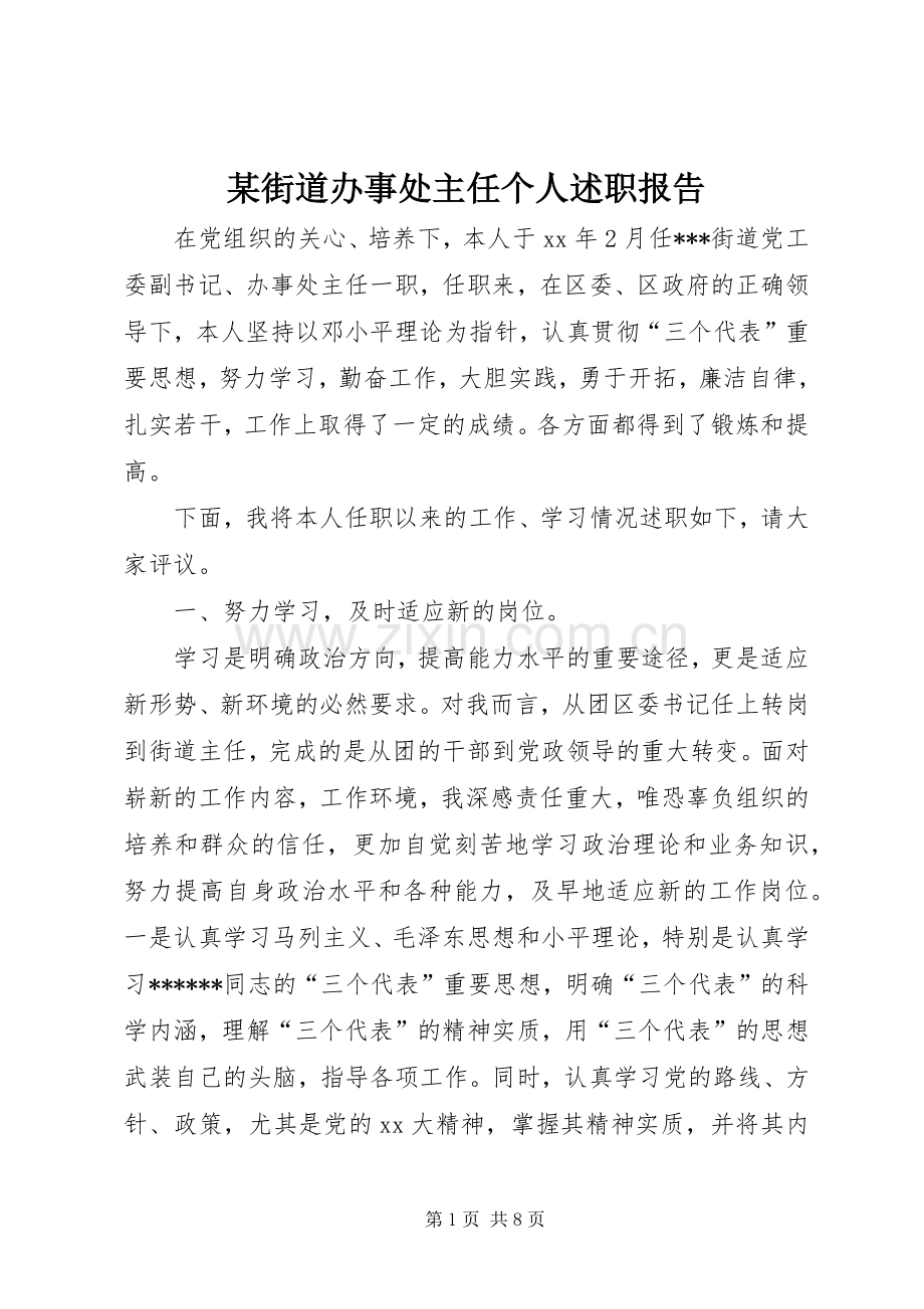 某街道办事处主任个人述职报告.docx_第1页