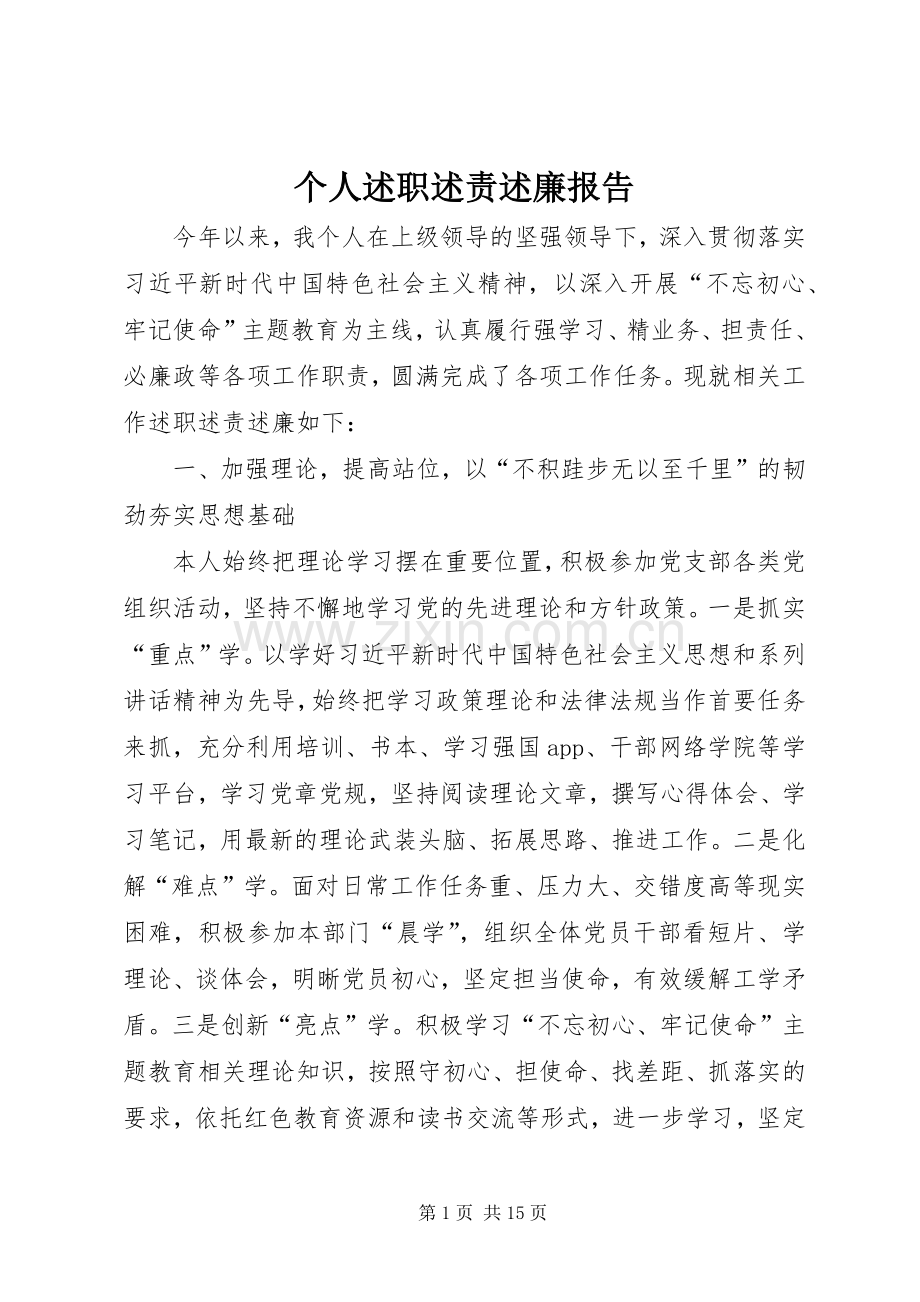 个人述职述责述廉报告.docx_第1页