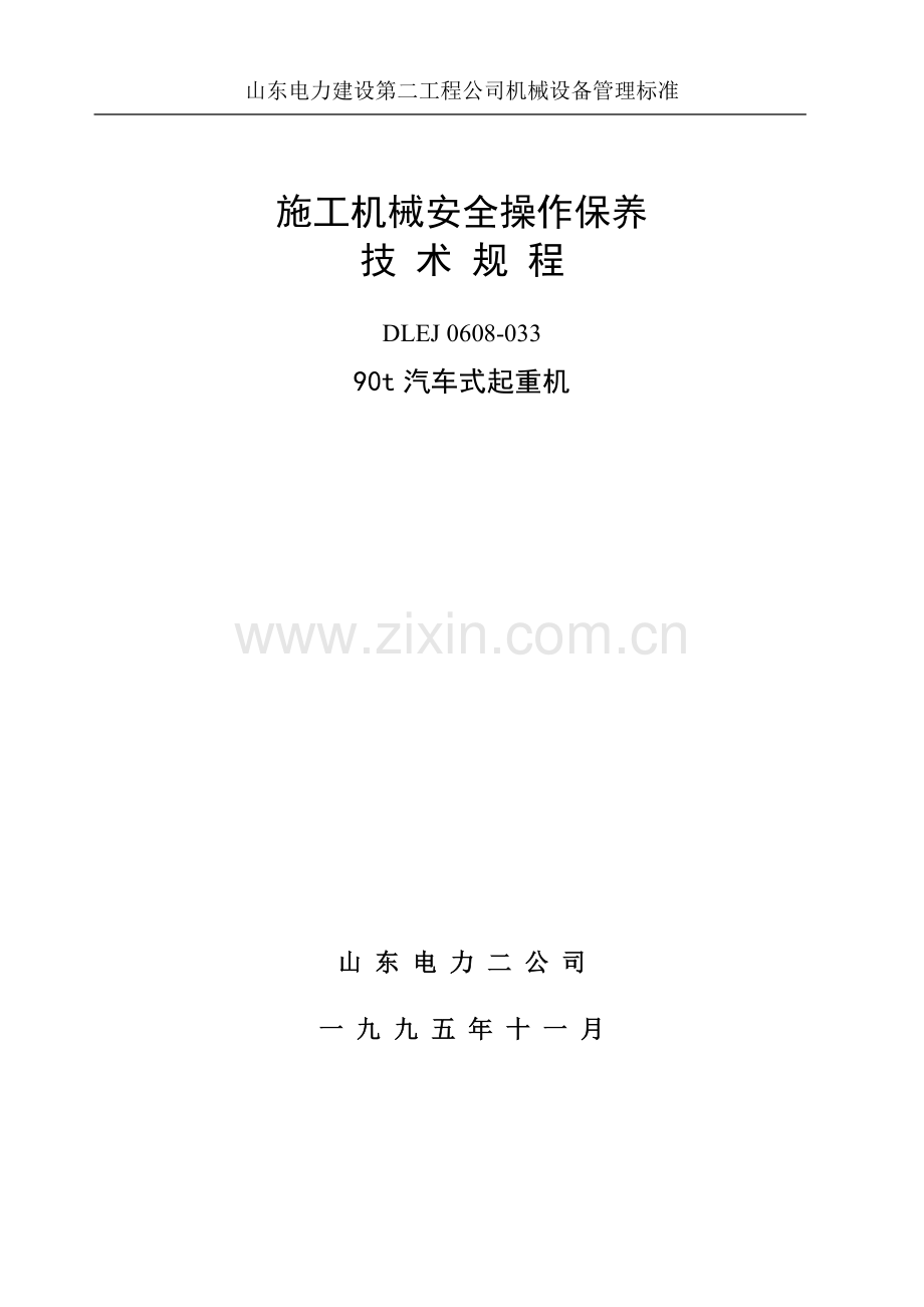 山东电力建设第二工程公司机械设备管理标准.docx_第1页