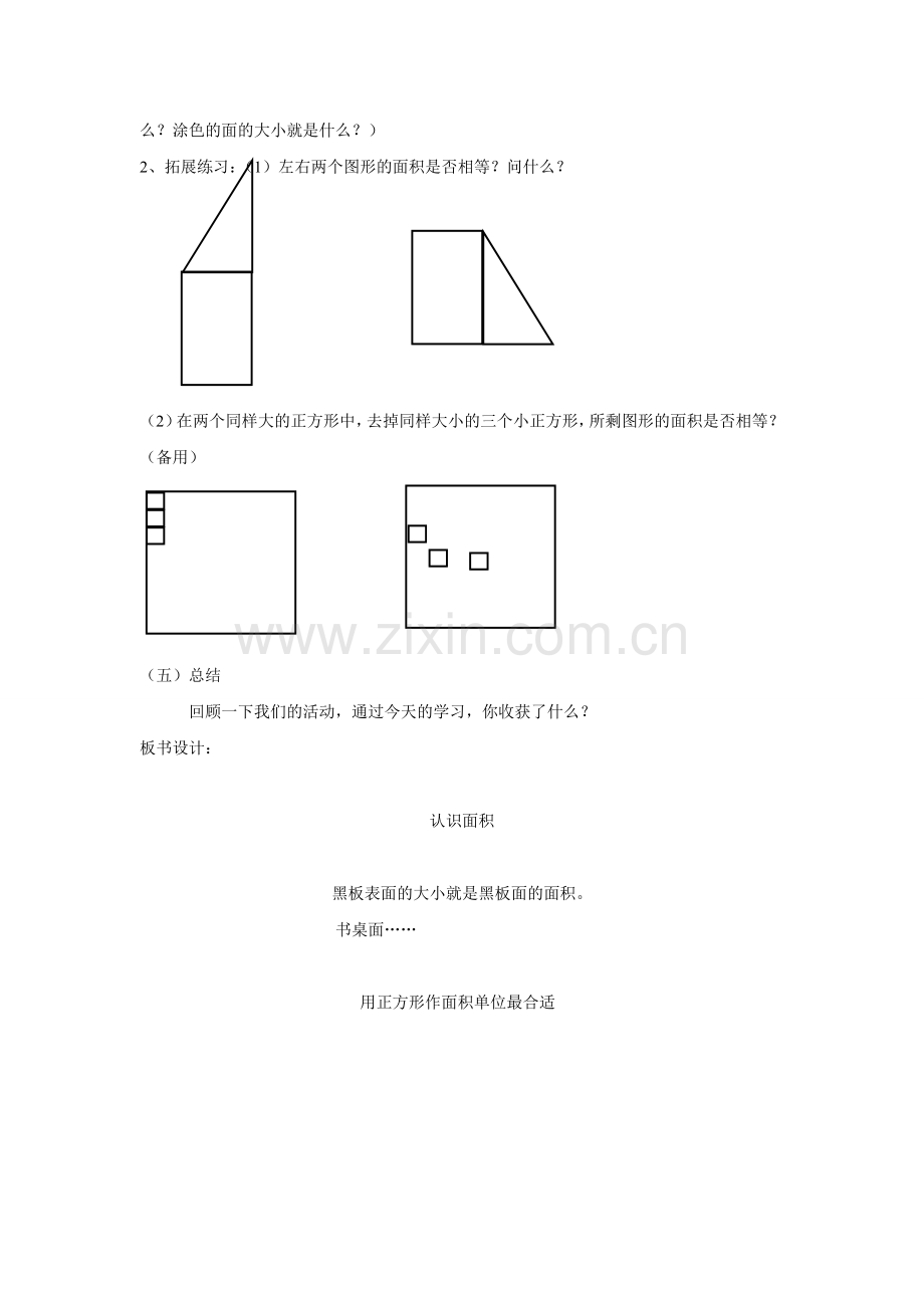 人教小学数学三年级《认识面积》教学设计-(2).doc_第3页