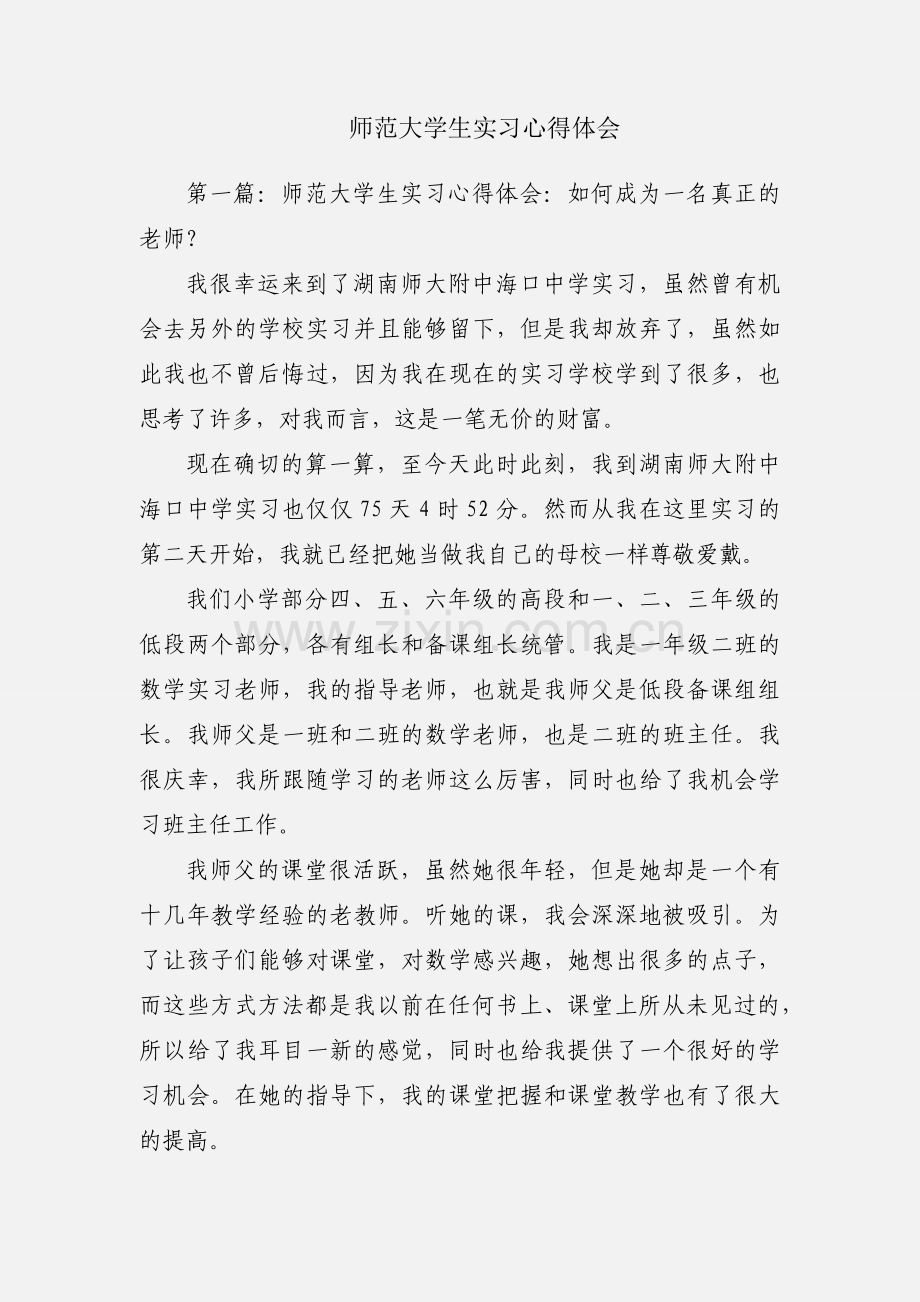 师范大学生实习心得体会.docx_第1页