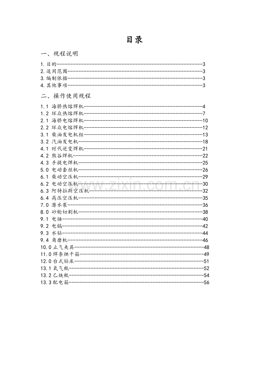 施工机具操作使用及安全技术规程-发布稿.docx_第2页