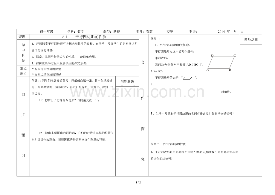 《平行四边形的性质(1)》导学案.doc_第1页