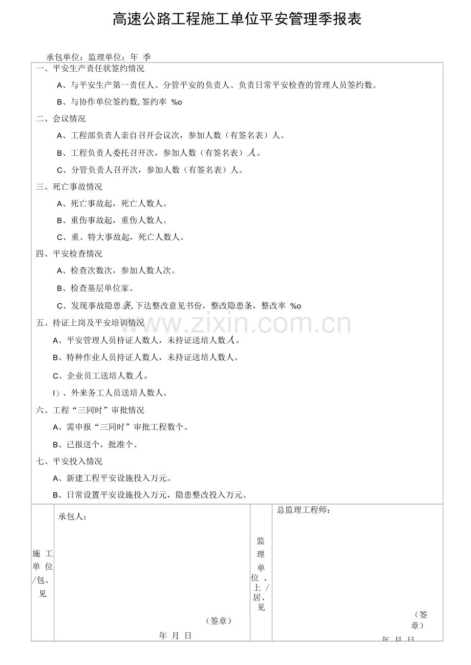 高速公路工程施工单位安全管理季报表.docx_第1页