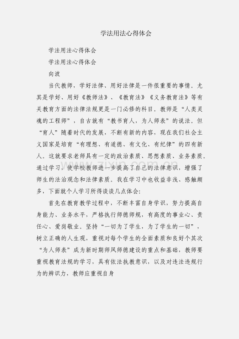 学法用法心得体会.docx_第1页