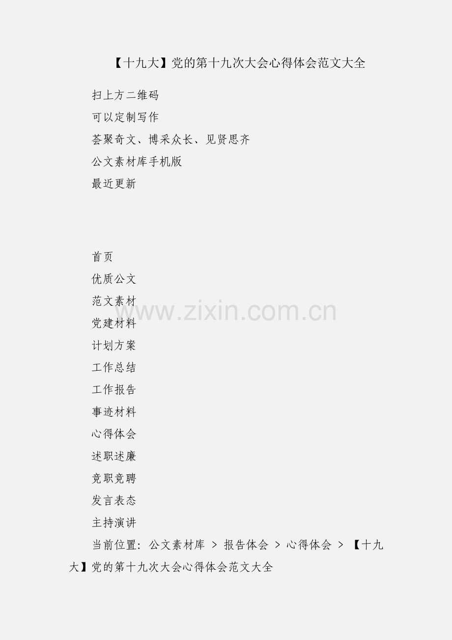 【十九大】党的第十九次大会心得体会范文大全.docx_第1页