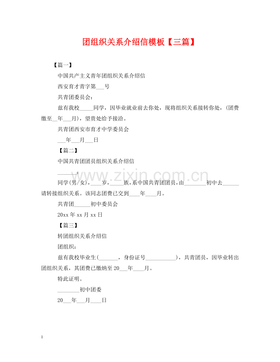 团组织关系介绍信模板【三篇】 .doc_第1页