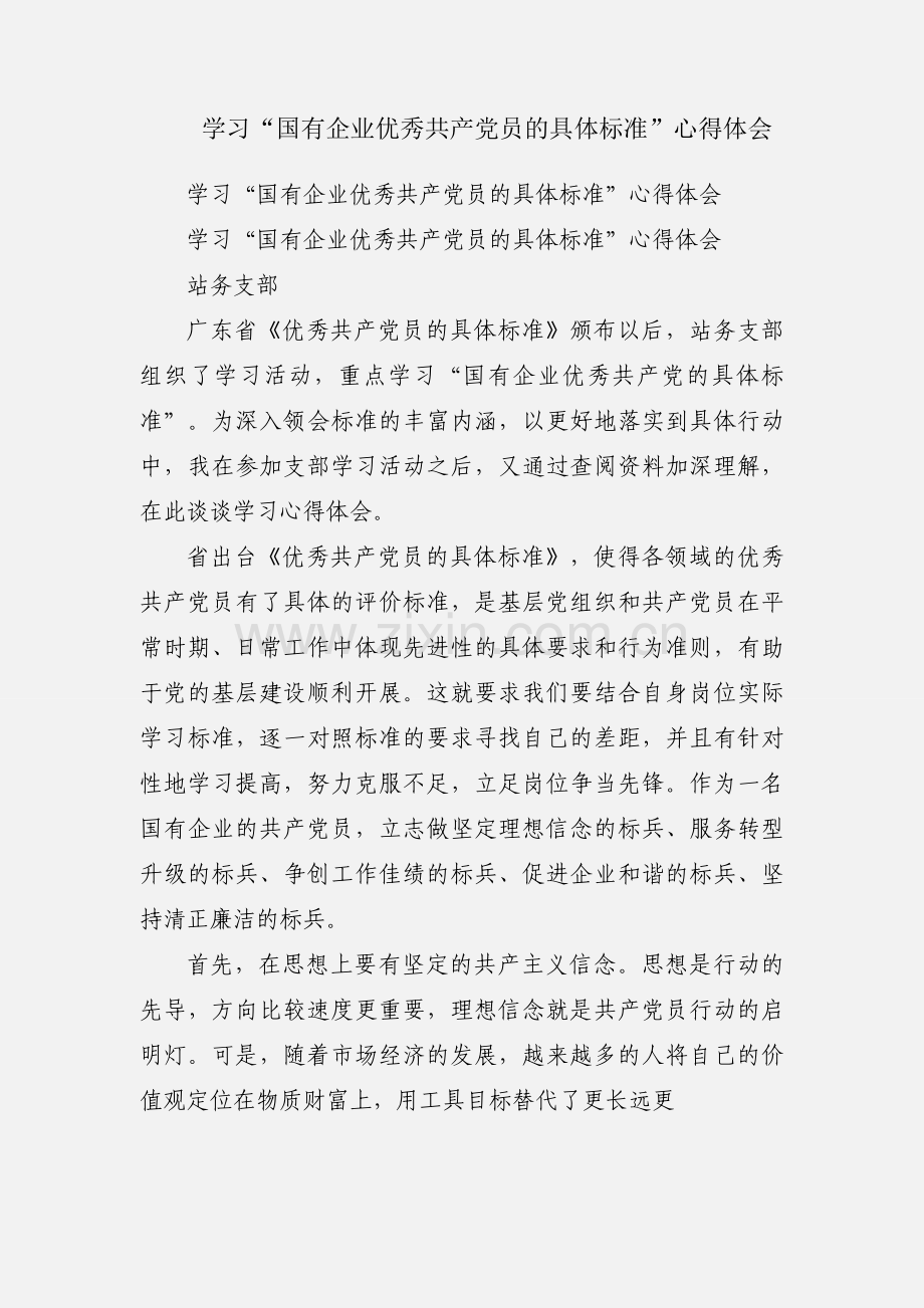 学习“国有企业优秀共产党员的具体标准”心得体会.docx_第1页