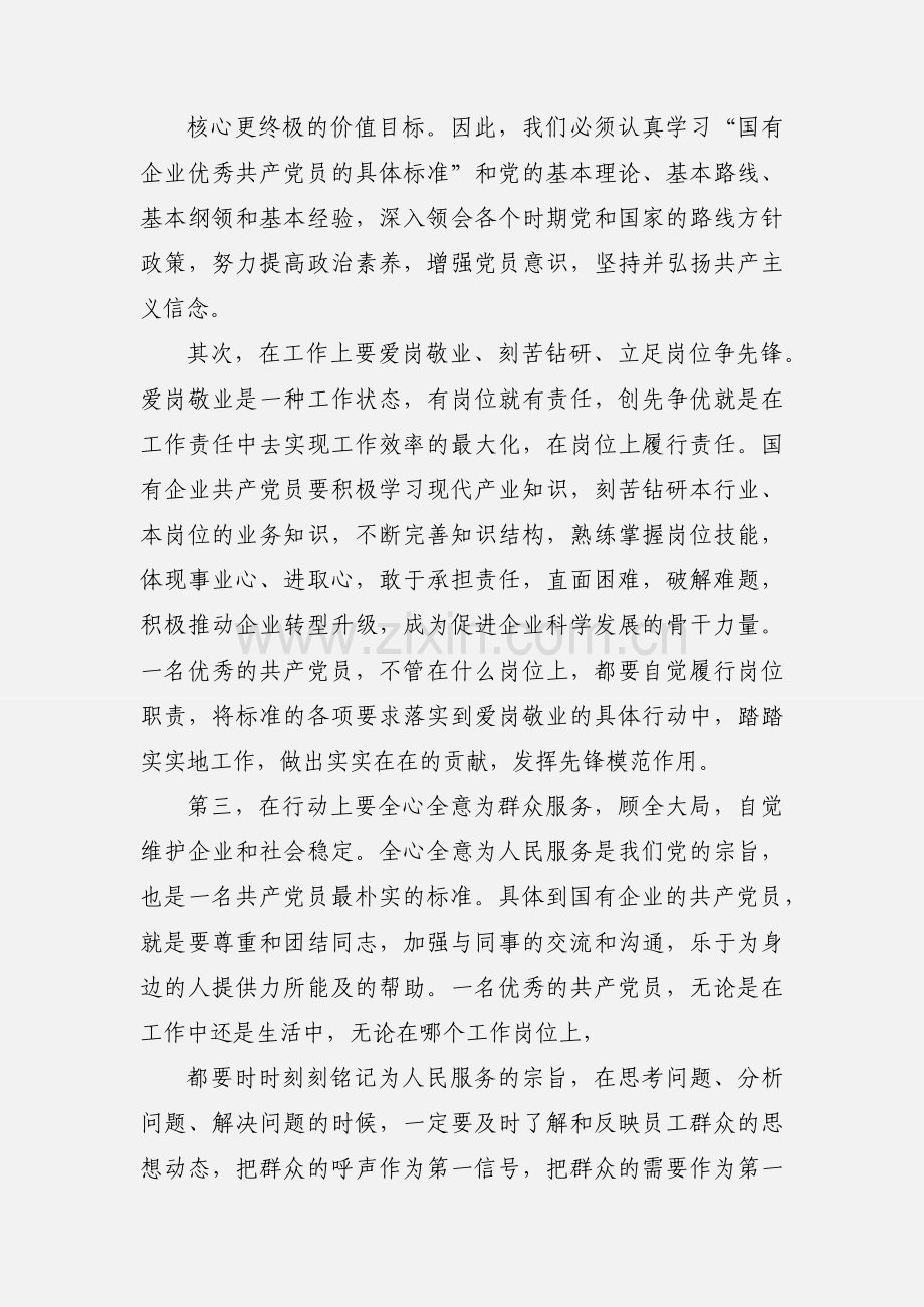 学习“国有企业优秀共产党员的具体标准”心得体会.docx_第2页