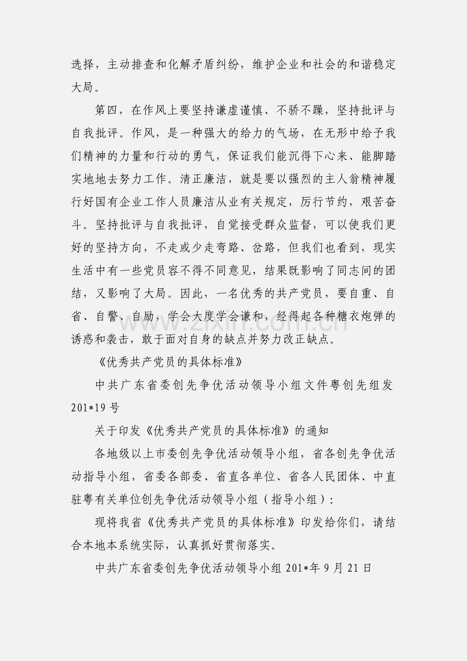 学习“国有企业优秀共产党员的具体标准”心得体会.docx_第3页