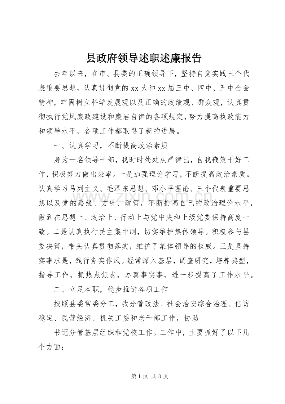 县政府领导述职述廉报告.docx_第1页