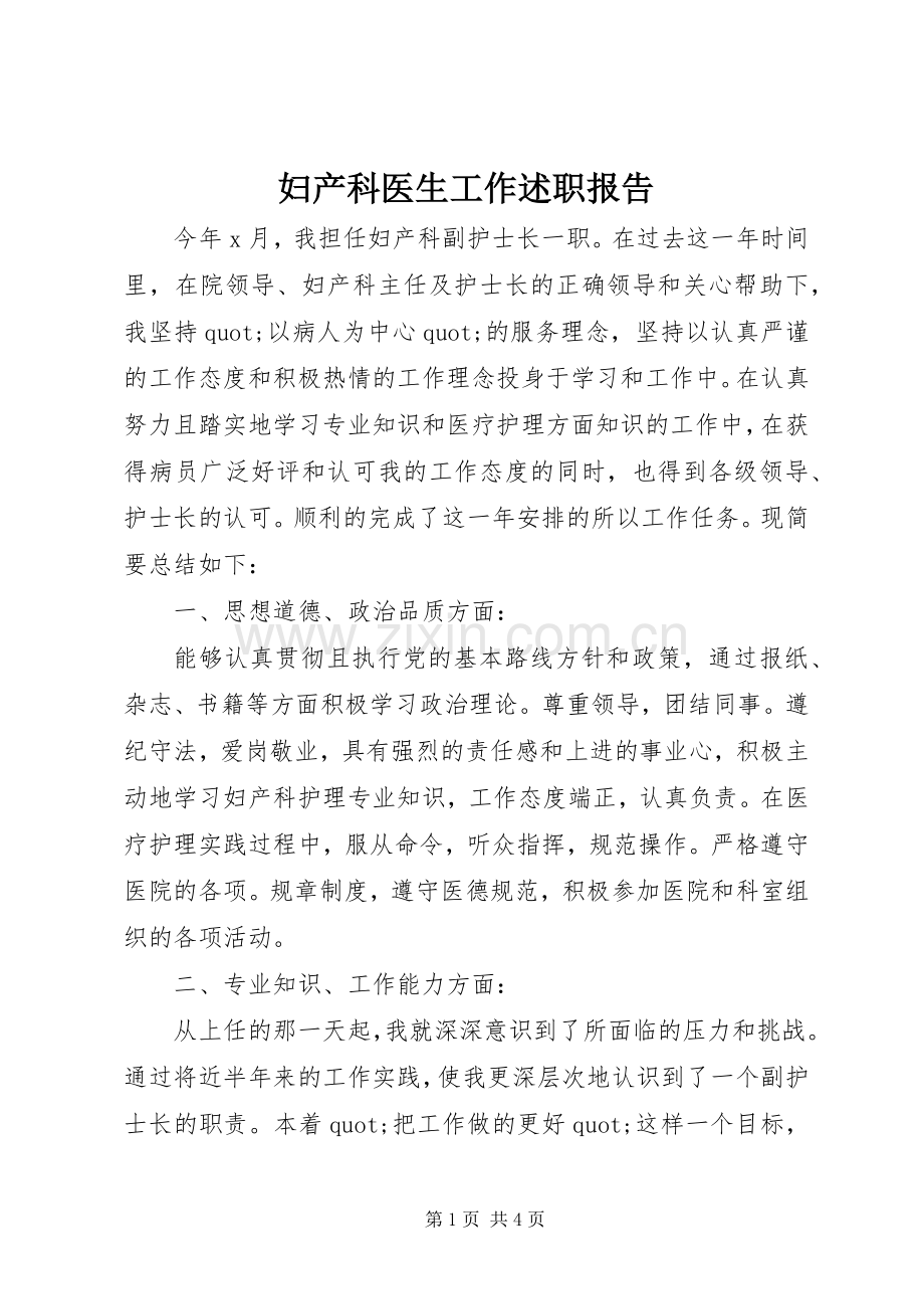 妇产科医生工作述职报告.docx_第1页