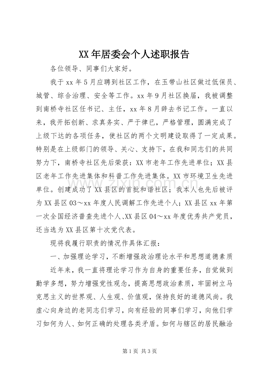 XX年居委会个人述职报告.docx_第1页