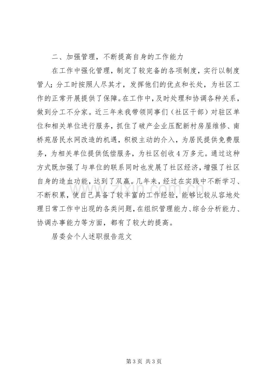 XX年居委会个人述职报告.docx_第3页