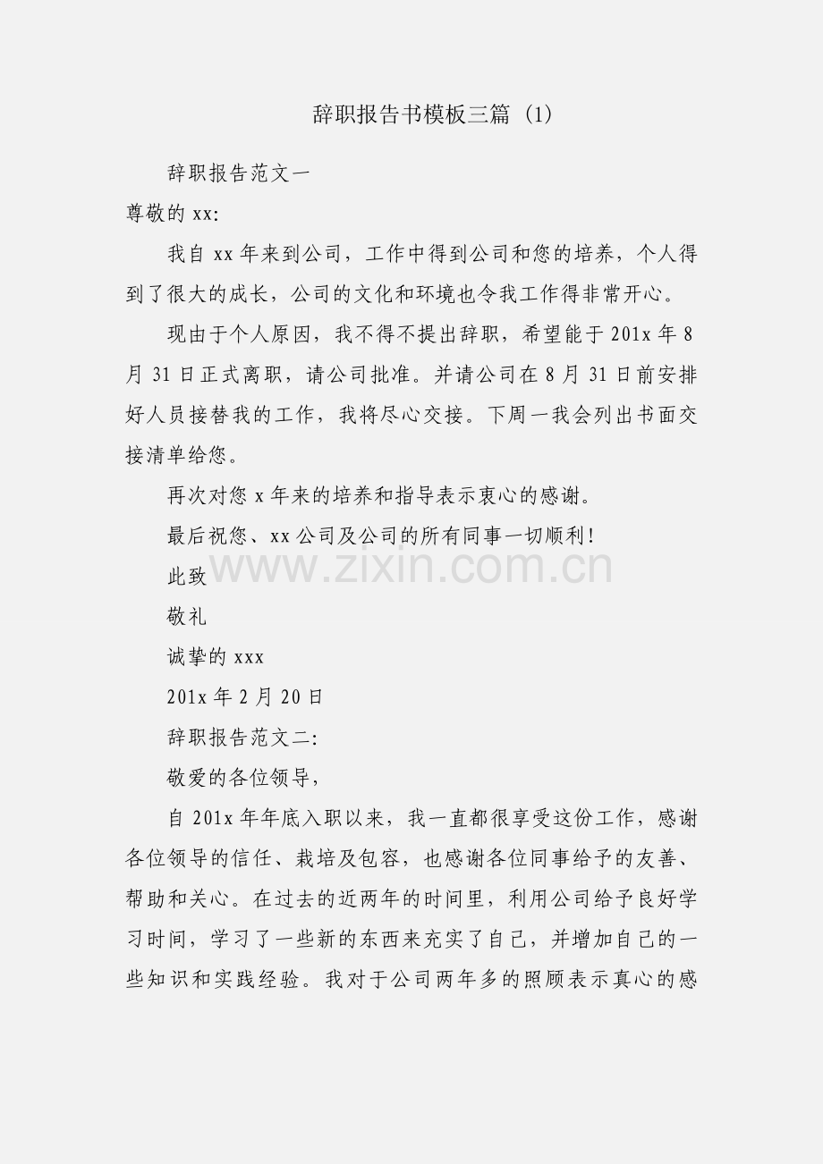 辞职报告书模板三篇 (1).docx_第1页