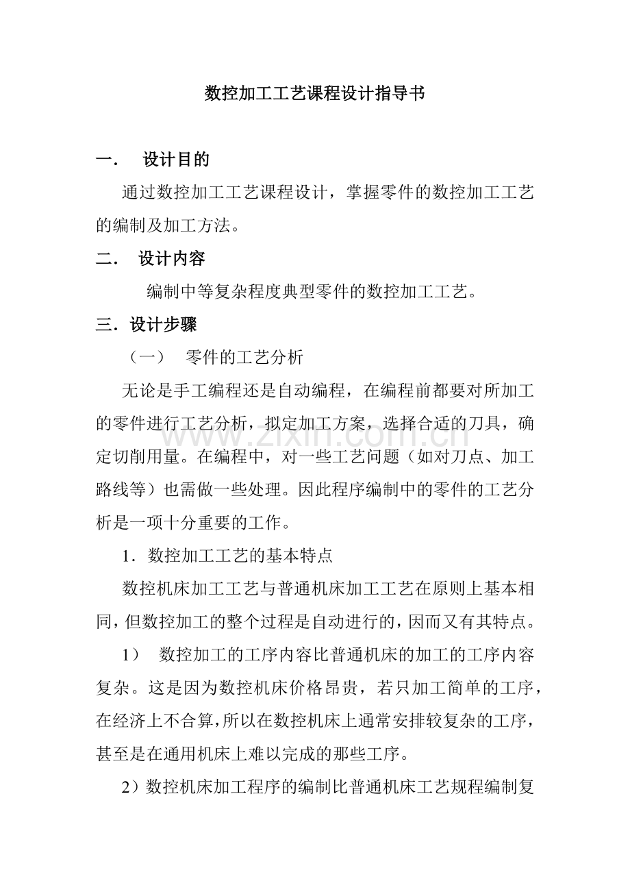 数控加工工艺课程设计指导.docx_第1页