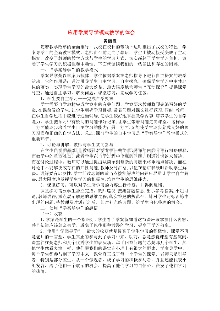 北京首师大大兴附中学案导学教学模式研讨会资料-高中数学应用学案导学模式教学的体会.doc_第1页