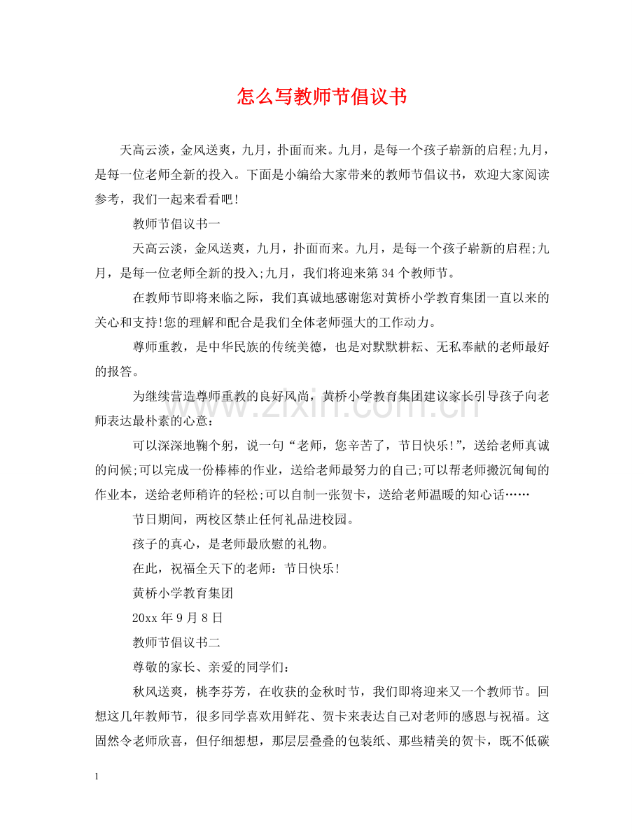 怎么写教师节倡议书 .doc_第1页