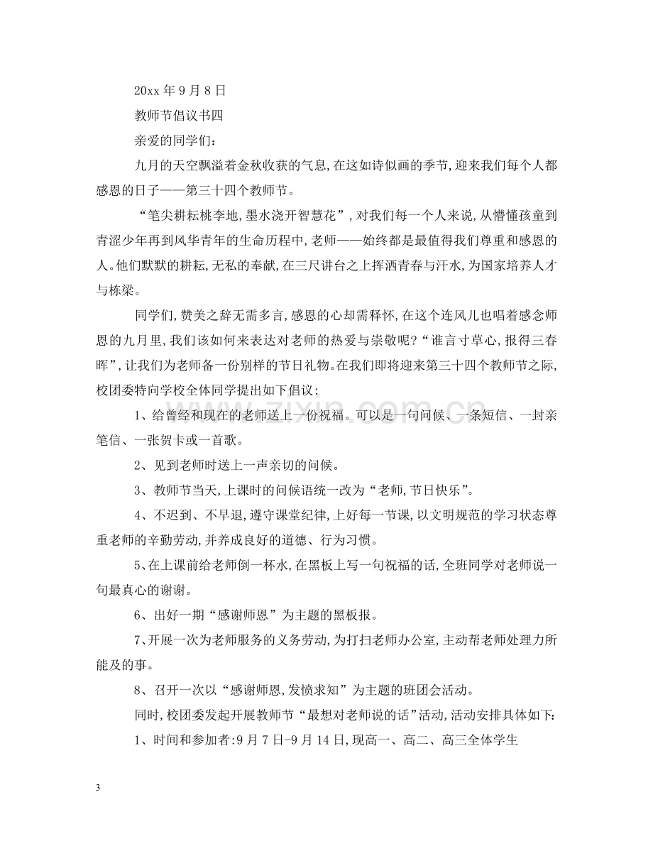 怎么写教师节倡议书 .doc_第3页