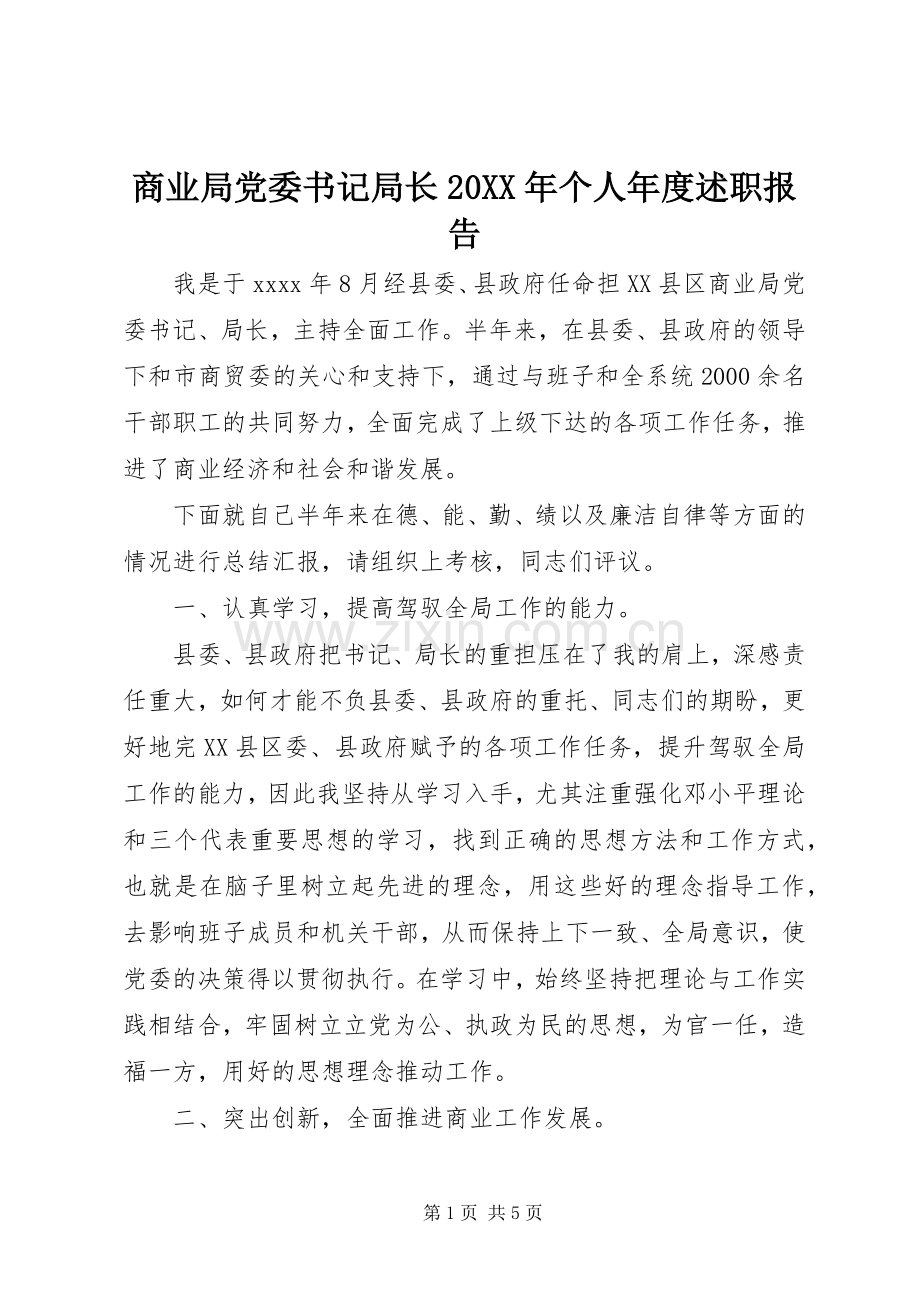 商业局党委书记局长20XX年个人年度述职报告.docx_第1页