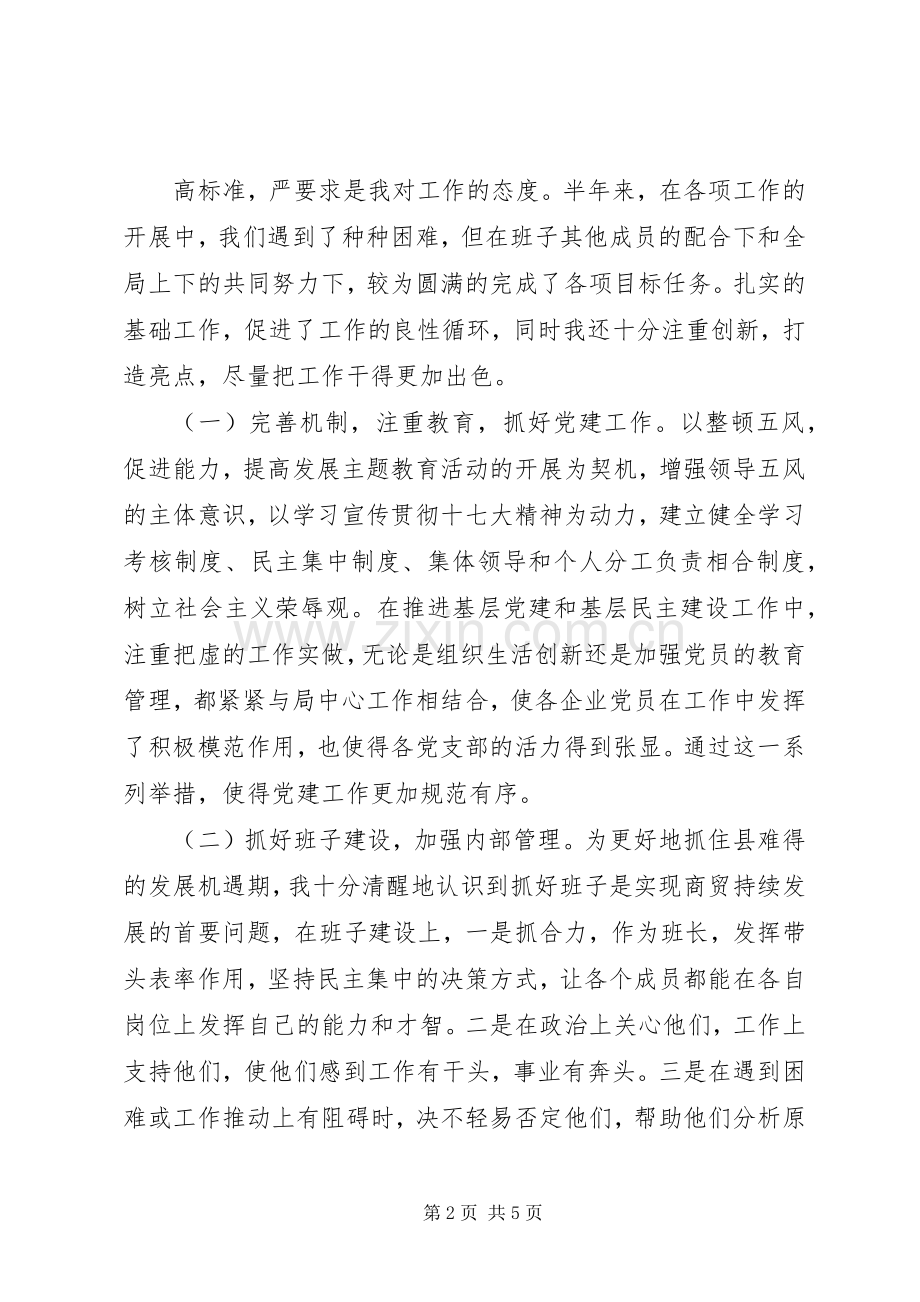 商业局党委书记局长20XX年个人年度述职报告.docx_第2页