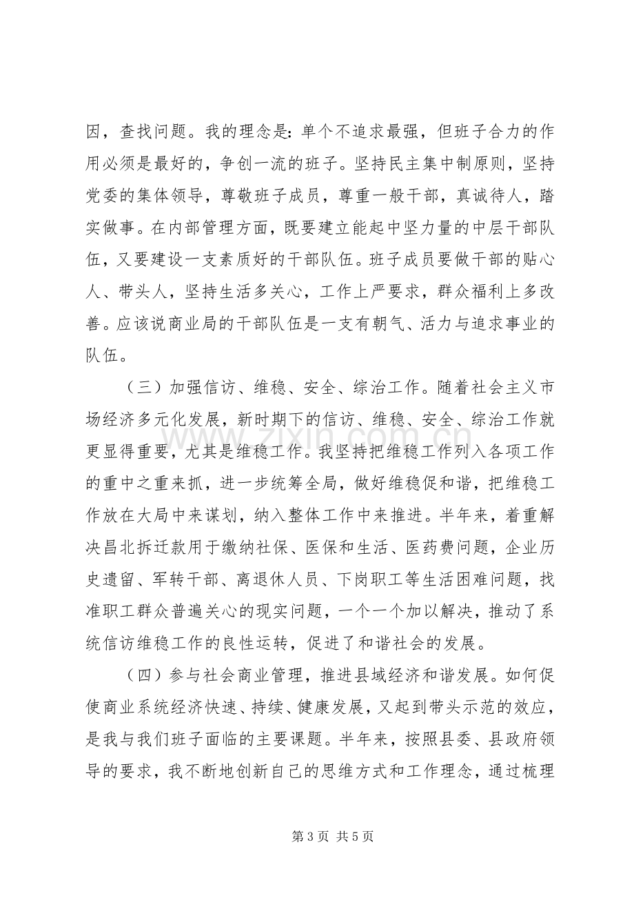 商业局党委书记局长20XX年个人年度述职报告.docx_第3页