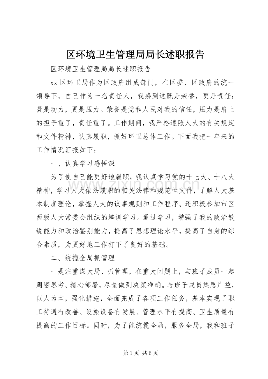 区环境卫生管理局局长述职报告.docx_第1页