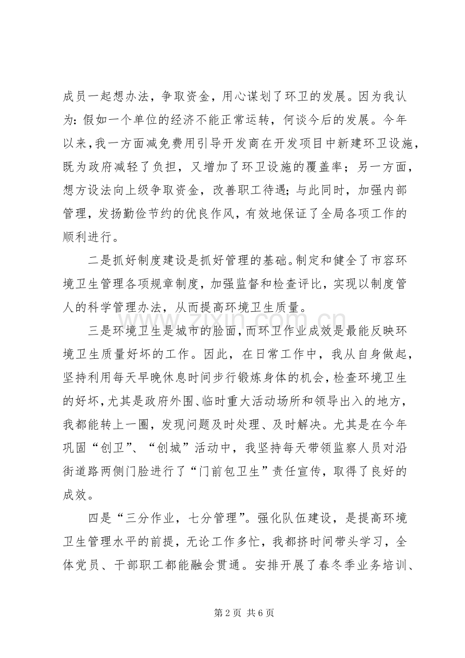 区环境卫生管理局局长述职报告.docx_第2页