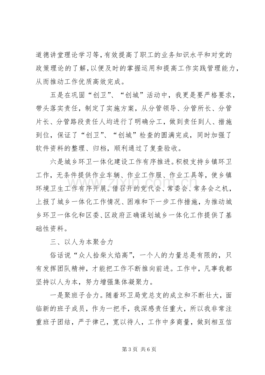 区环境卫生管理局局长述职报告.docx_第3页