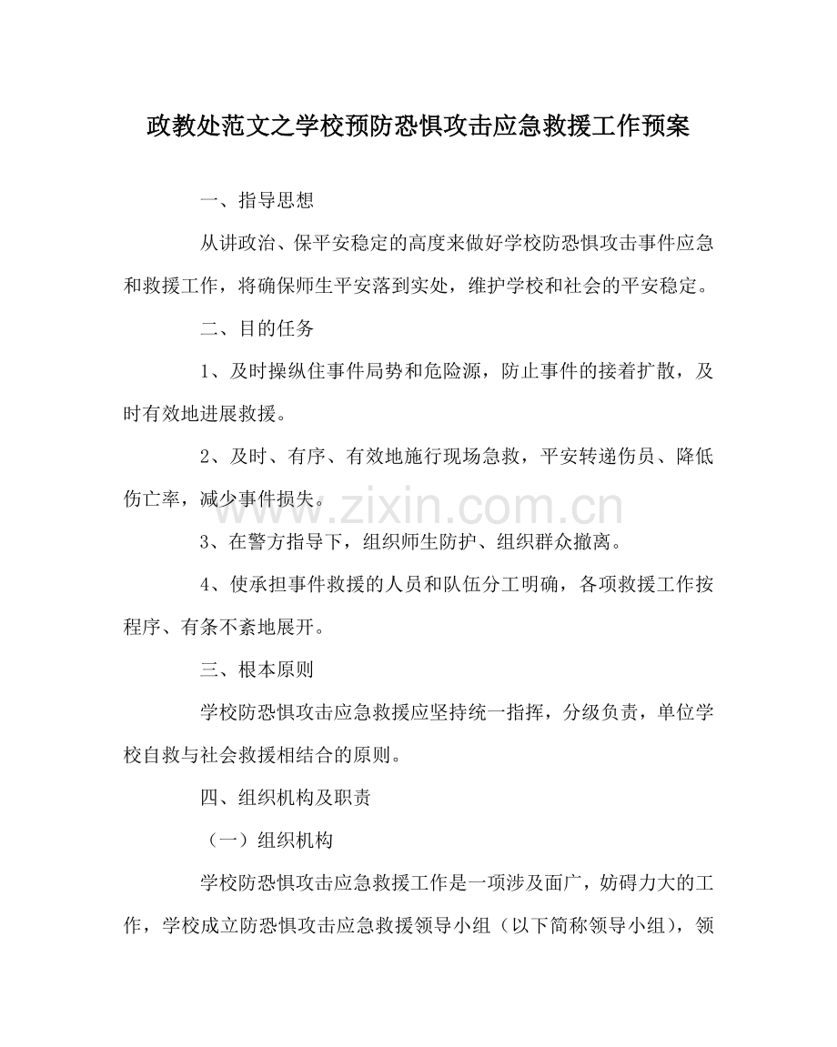 政教处范文学校预防恐怖袭击应急救援工作预案 .doc_第1页