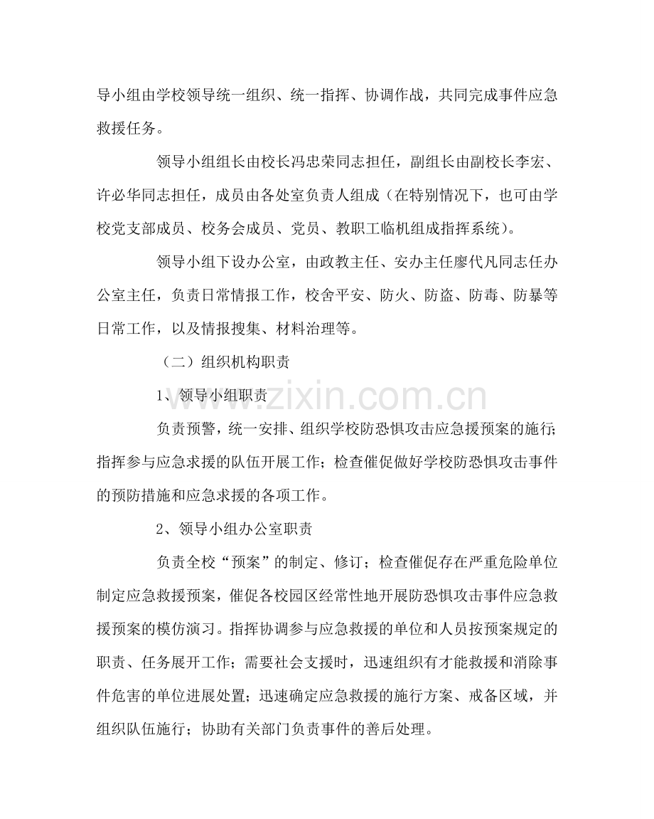 政教处范文学校预防恐怖袭击应急救援工作预案 .doc_第2页