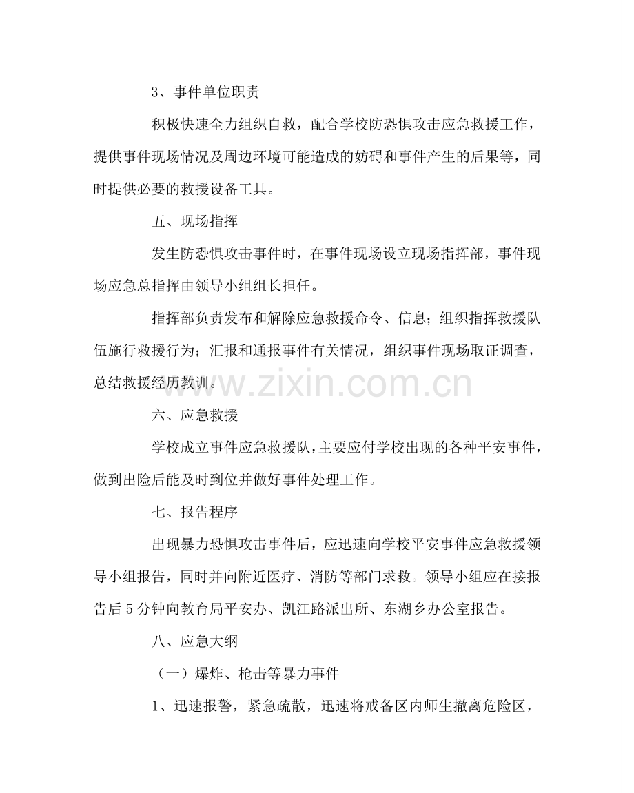 政教处范文学校预防恐怖袭击应急救援工作预案 .doc_第3页