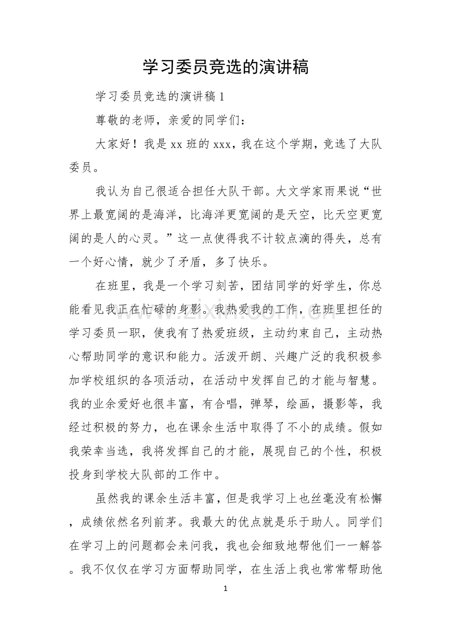 学习委员竞选的演讲稿.docx_第1页