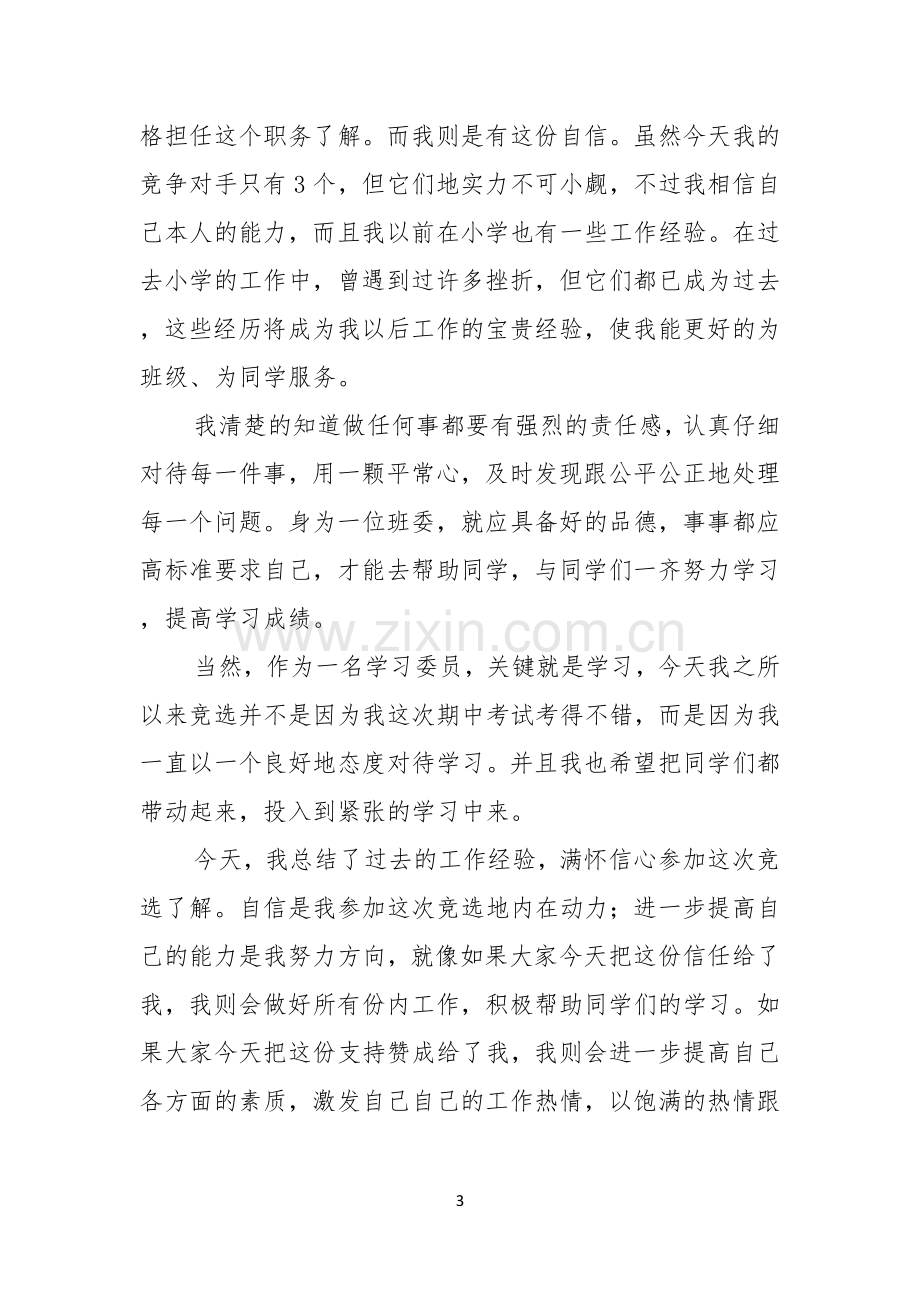 学习委员竞选的演讲稿.docx_第3页